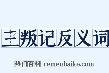 三叛记反义词是什么意思的图片